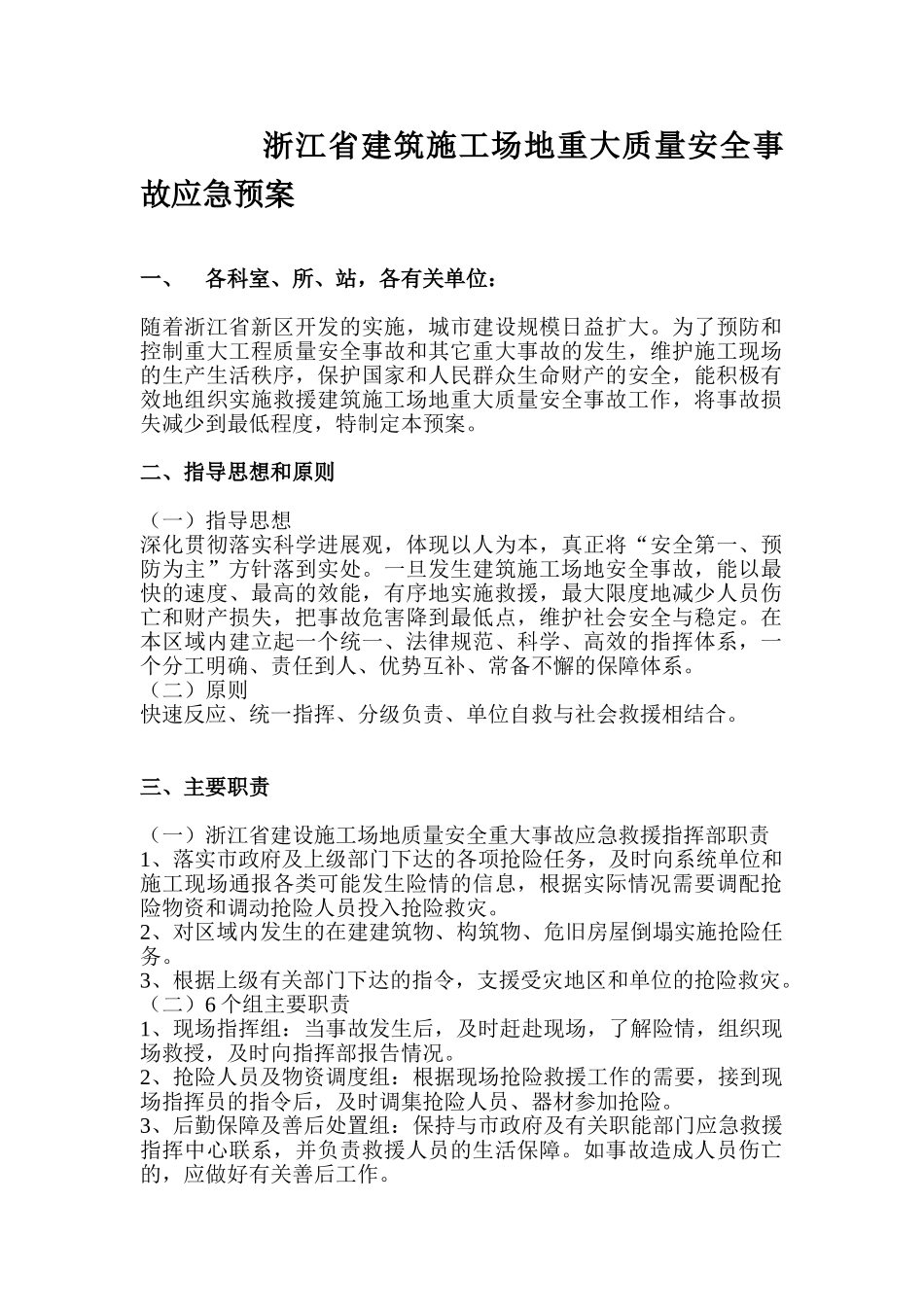 浙江建筑工地重大质量安全事故应急预案_第1页