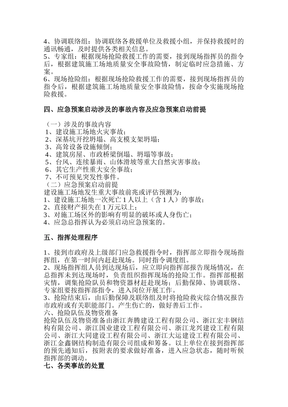 浙江建筑工地重大质量安全事故应急预案_第2页