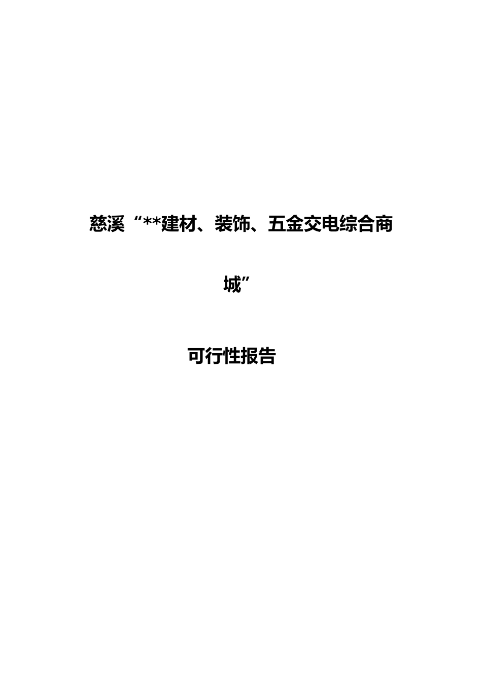 浙江慈溪某综合商城可行性研究报告_第1页