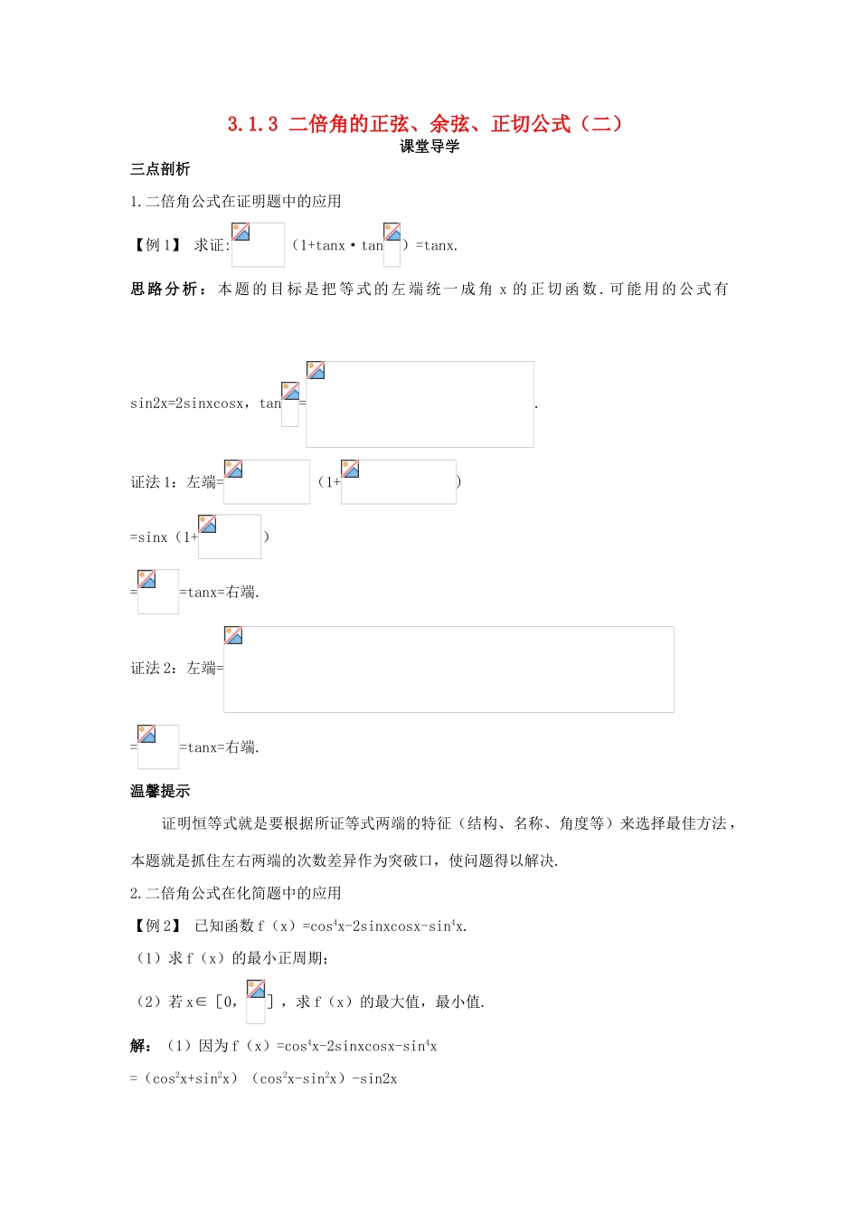 高中数学 第三章 三角恒等变换 3.1 两角和与差的正弦、余弦和正切公式 3.1.3 二倍角的正弦、余弦、正切公式（二）课堂导学案 新人教A版必修4-新人教A版高一必修4数学学案_第1页