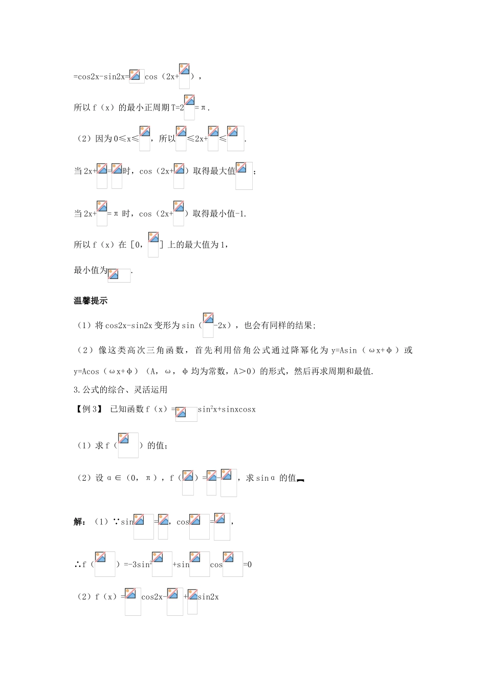 高中数学 第三章 三角恒等变换 3.1 两角和与差的正弦、余弦和正切公式 3.1.3 二倍角的正弦、余弦、正切公式（二）课堂导学案 新人教A版必修4-新人教A版高一必修4数学学案_第2页