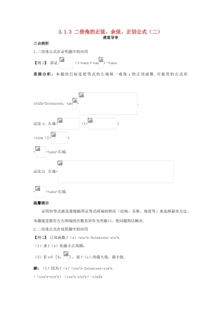 高中数学 第三章 三角恒等变换 3.1 两角和与差的正弦、余弦和正切公式 3.1.3 二倍角的正弦、余弦、正切公式（二）课堂导学案 新人教A版必修4-新人教A版高一必修4数学学案