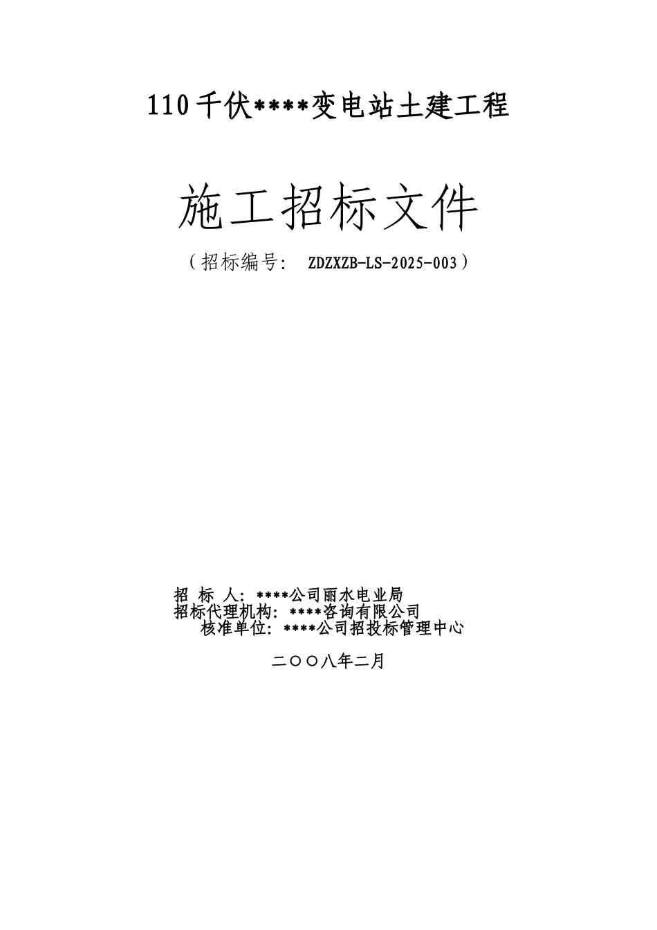 浙江某110千伏变电站土建工程施工招标文件_第1页