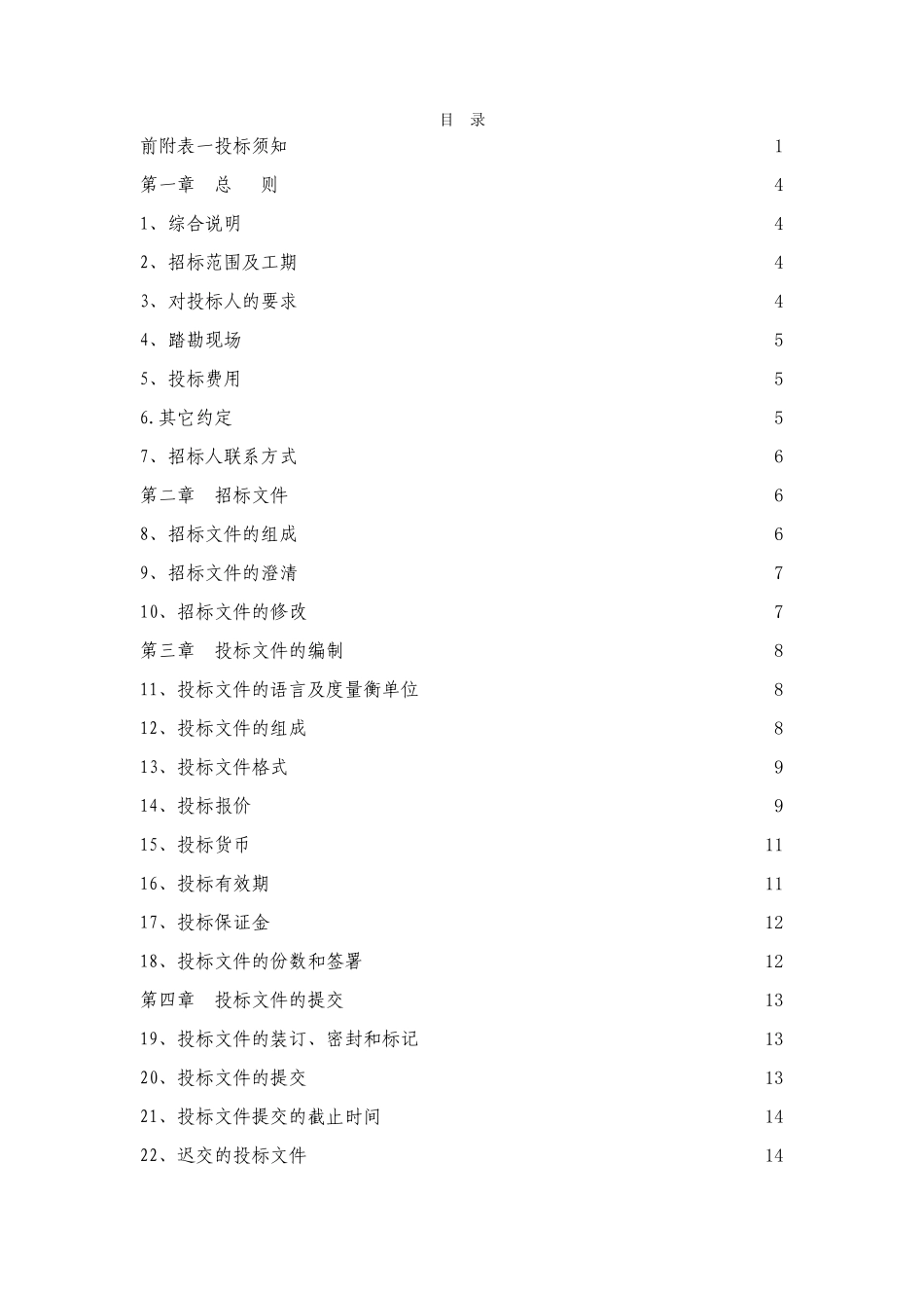 浙江某110千伏变电站土建工程施工招标文件_第2页