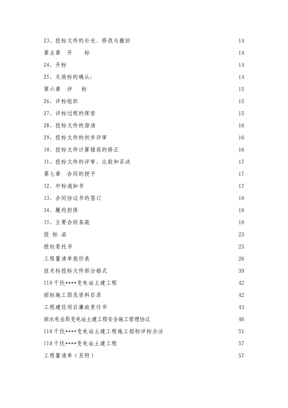 浙江某110千伏变电站土建工程施工招标文件_第3页