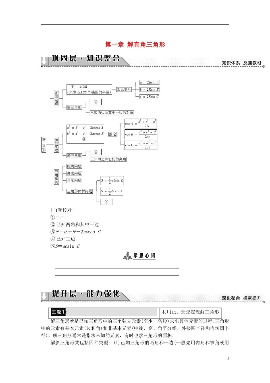 高中数学 第一章 解直角三角形章末分层突破学案 新人教B版必修5-新人教B版高二必修5数学学案_第1页
