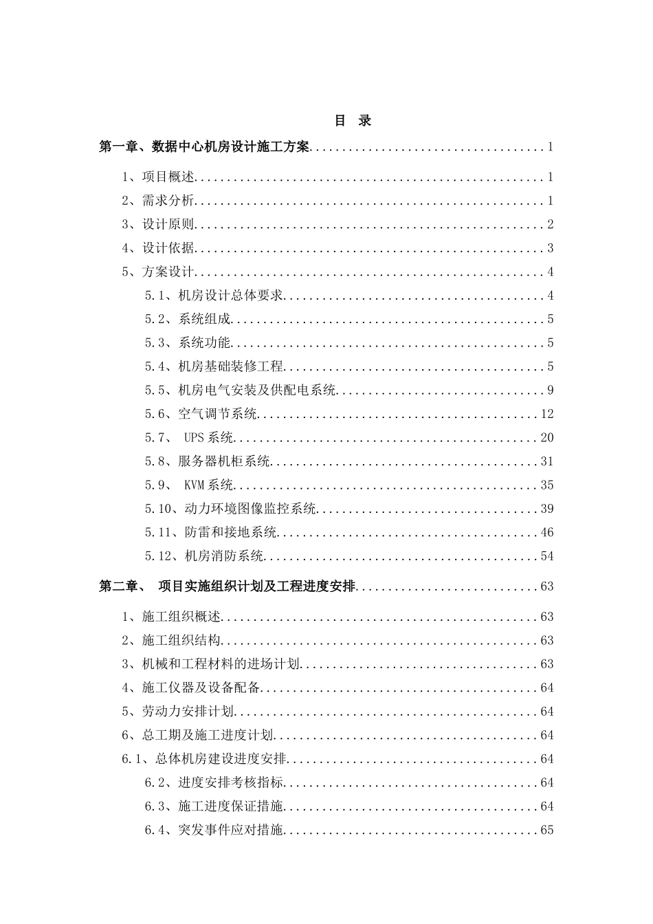 浙江某专业机房电气设计施工方案_第1页