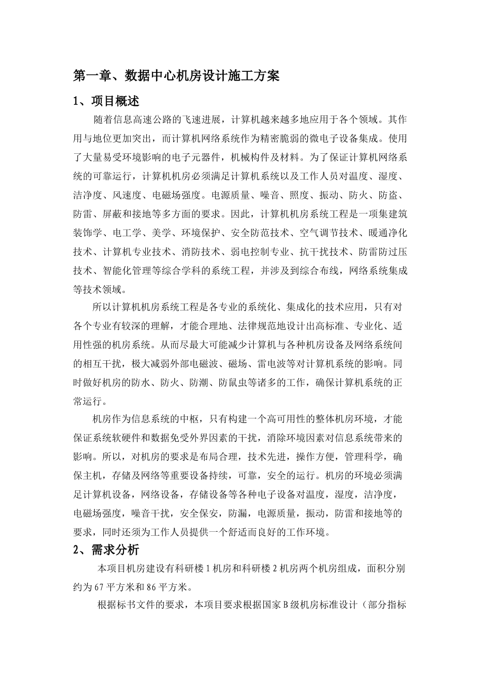 浙江某专业机房电气设计施工方案_第3页