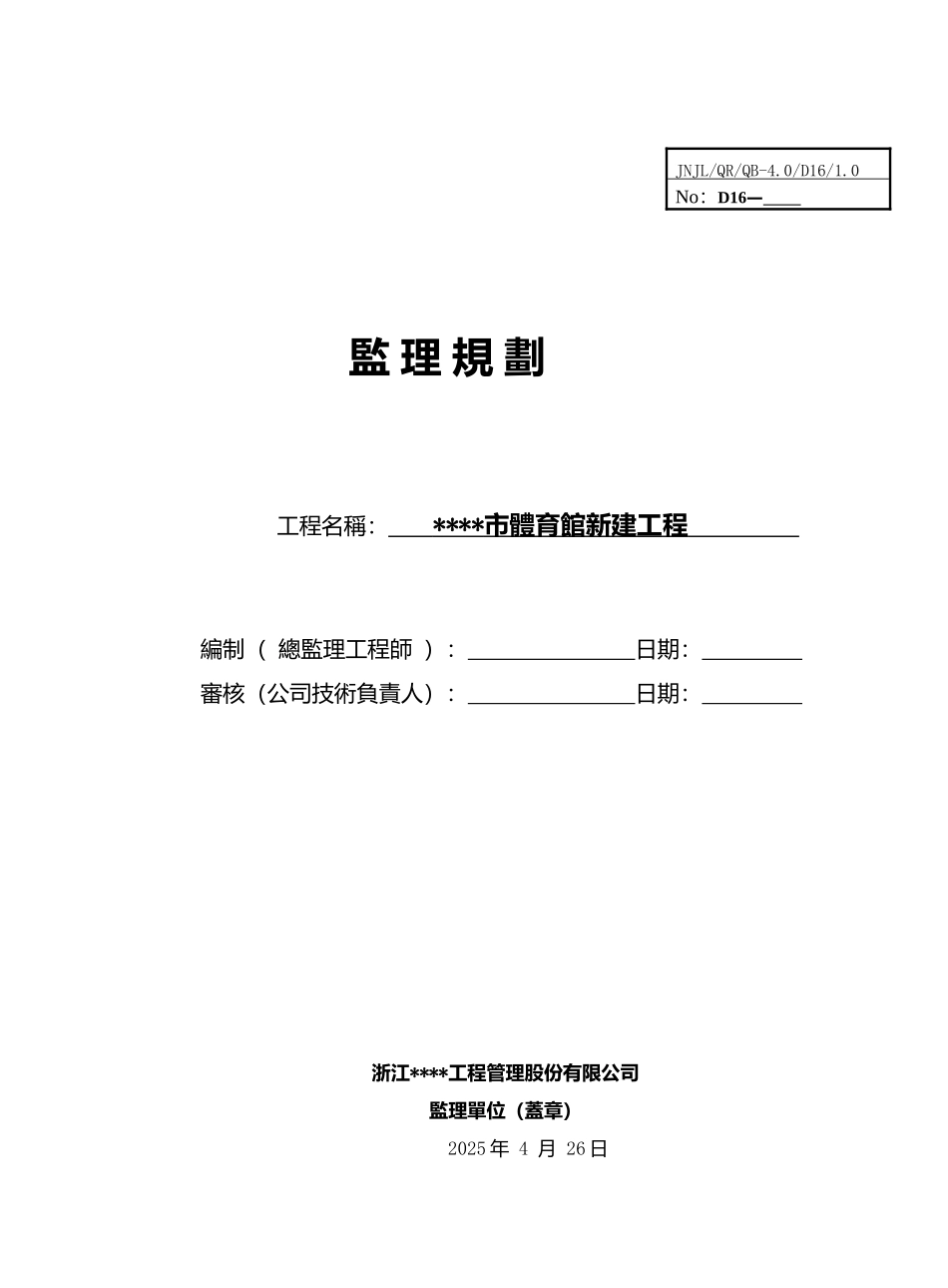 浙江某中型体育馆工程监理规划_第1页