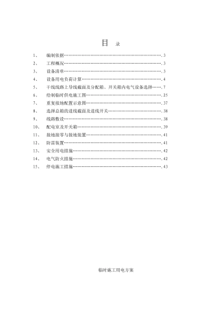 浙江某中学临时用电施工方案