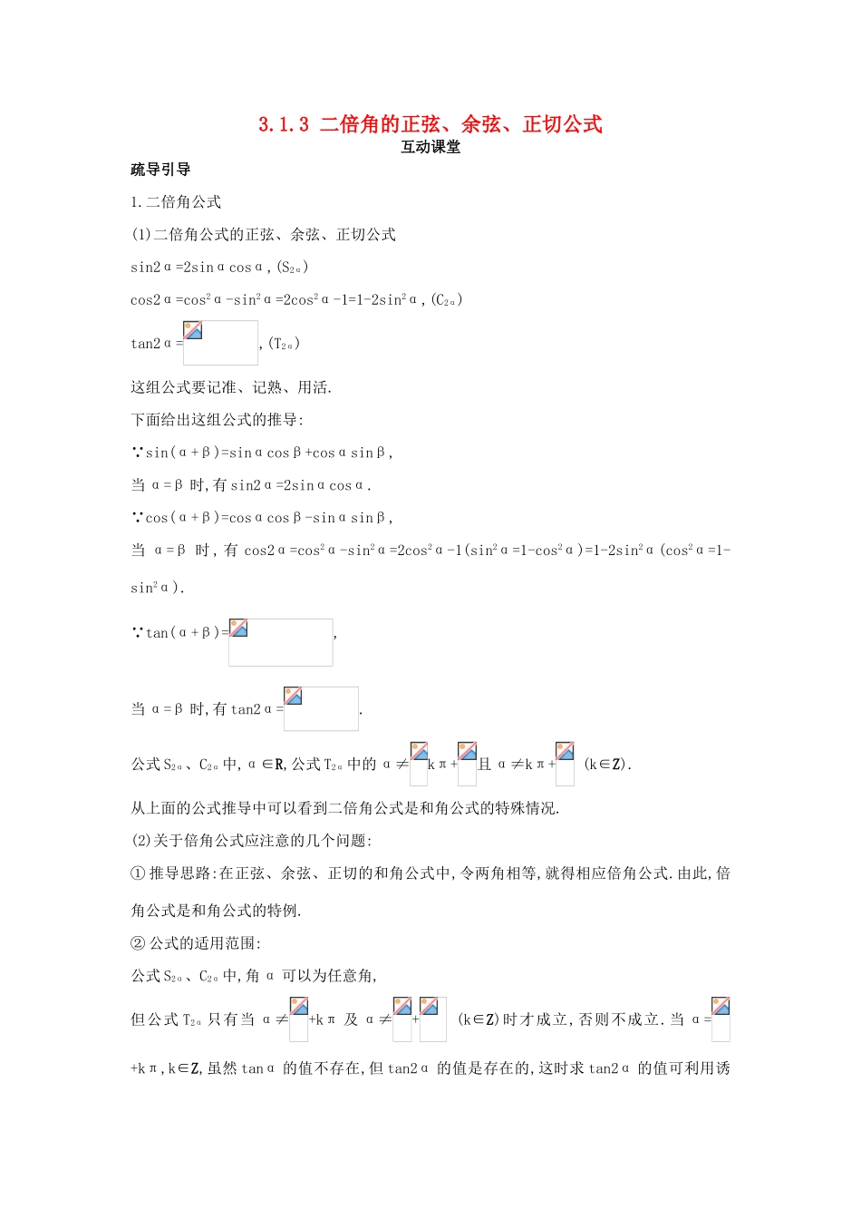 高中数学 第三章 三角恒等变换 3.1 两角和与差的正弦、余弦和正切公式 3.1.3 二倍角的正弦、余弦、正切公式互动课堂学案 新人教A版必修4-新人教A版高一必修4数学学案_第1页