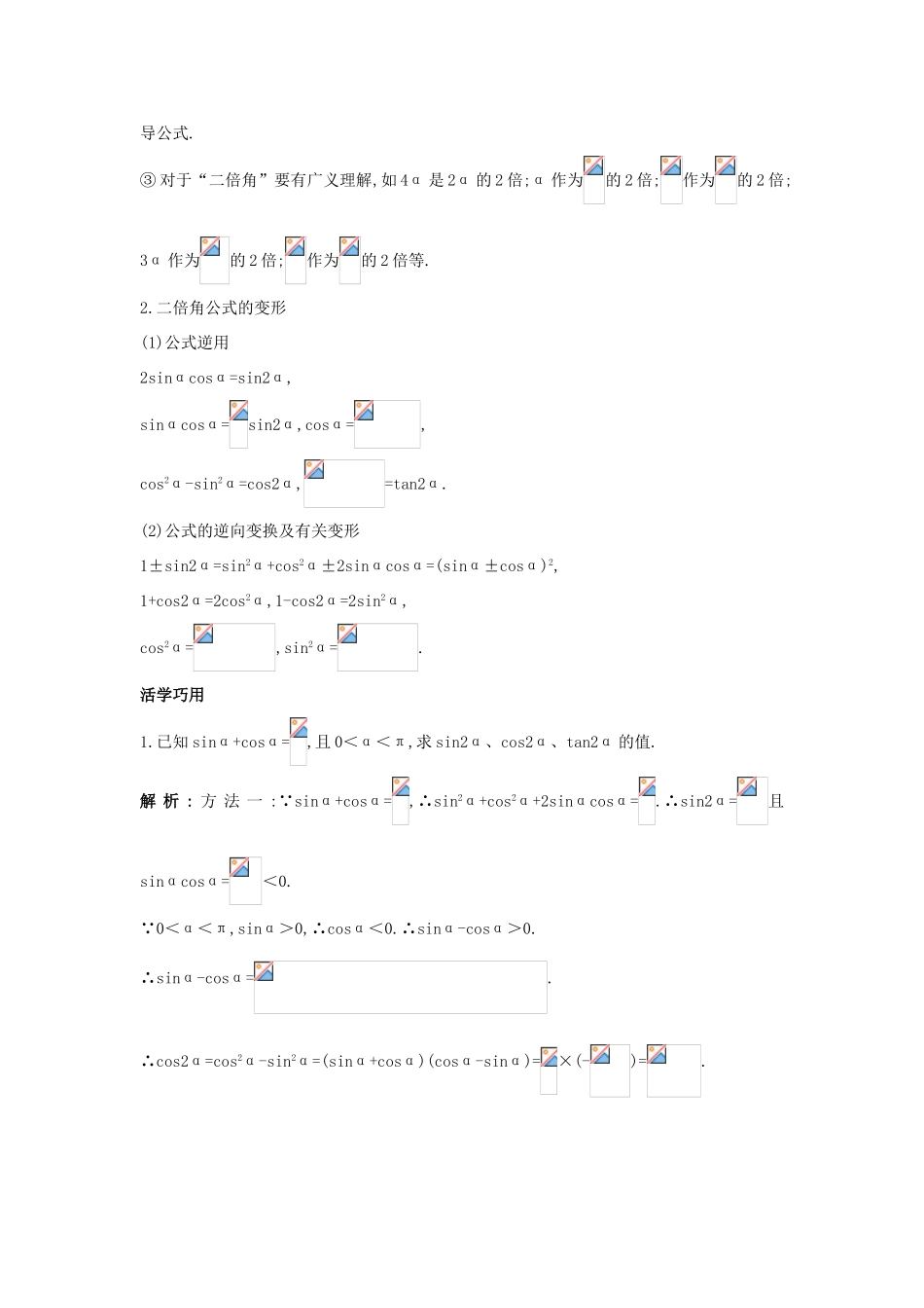 高中数学 第三章 三角恒等变换 3.1 两角和与差的正弦、余弦和正切公式 3.1.3 二倍角的正弦、余弦、正切公式互动课堂学案 新人教A版必修4-新人教A版高一必修4数学学案_第2页