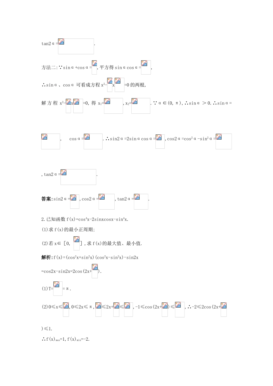 高中数学 第三章 三角恒等变换 3.1 两角和与差的正弦、余弦和正切公式 3.1.3 二倍角的正弦、余弦、正切公式互动课堂学案 新人教A版必修4-新人教A版高一必修4数学学案_第3页