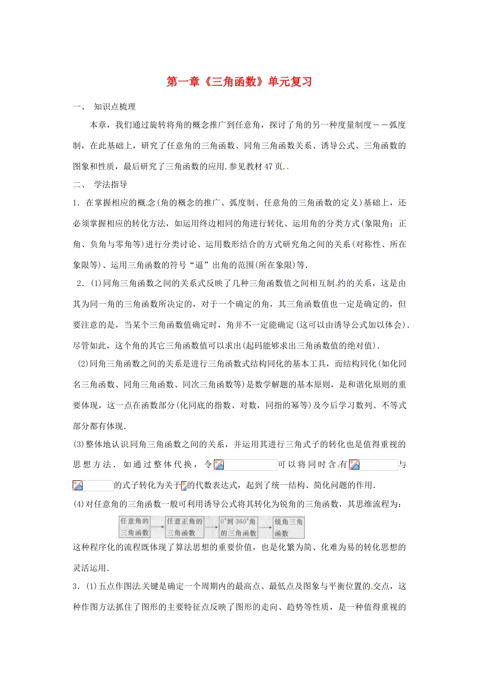 高中数学 第一章《三角函数》单元复习学案 新人教A版必修4-新人教A版高一必修4数学学案_第1页