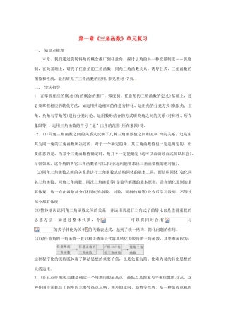 高中数学 第一章《三角函数》单元复习学案 新人教A版必修4-新人教A版高一必修4数学学案
