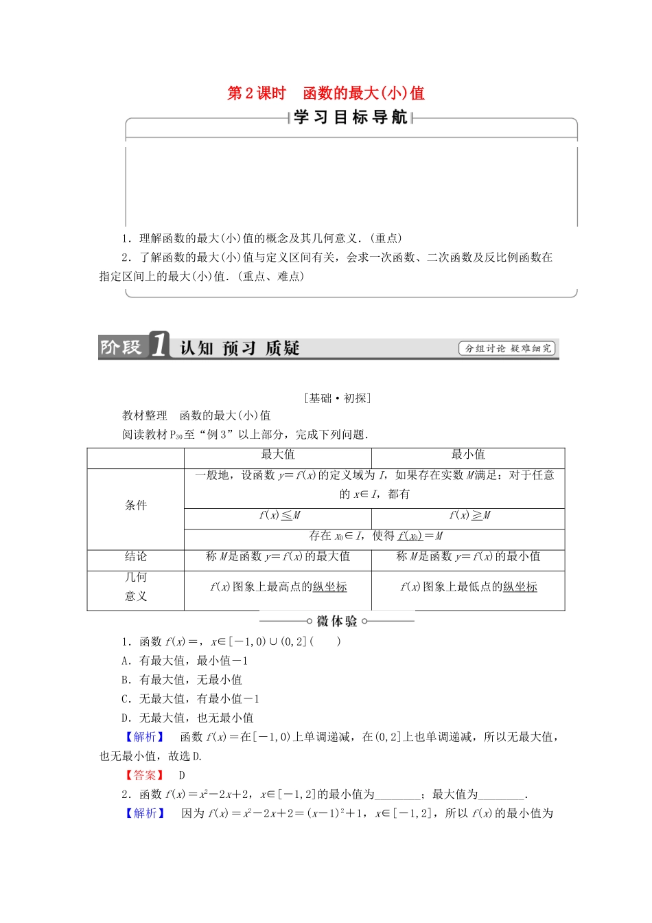 高中数学 第一章 集合与函数概念 1.3.1 单调性与最大(小)值（第2课时）函数的最大（小）值学案 新人教A版必修1-新人教A版高一必修1数学学案_第1页