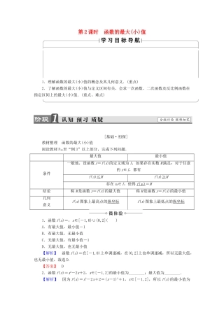 高中数学 第一章 集合与函数概念 1.3.1 单调性与最大(小)值（第2课时）函数的最大（小）值学案 新人教A版必修1-新人教A版高一必修1数学学案