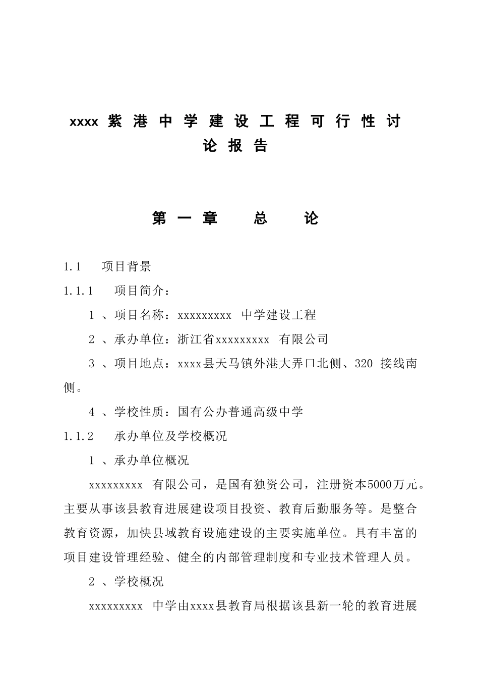 浙江某中学建设工程可行性研究报告_第1页