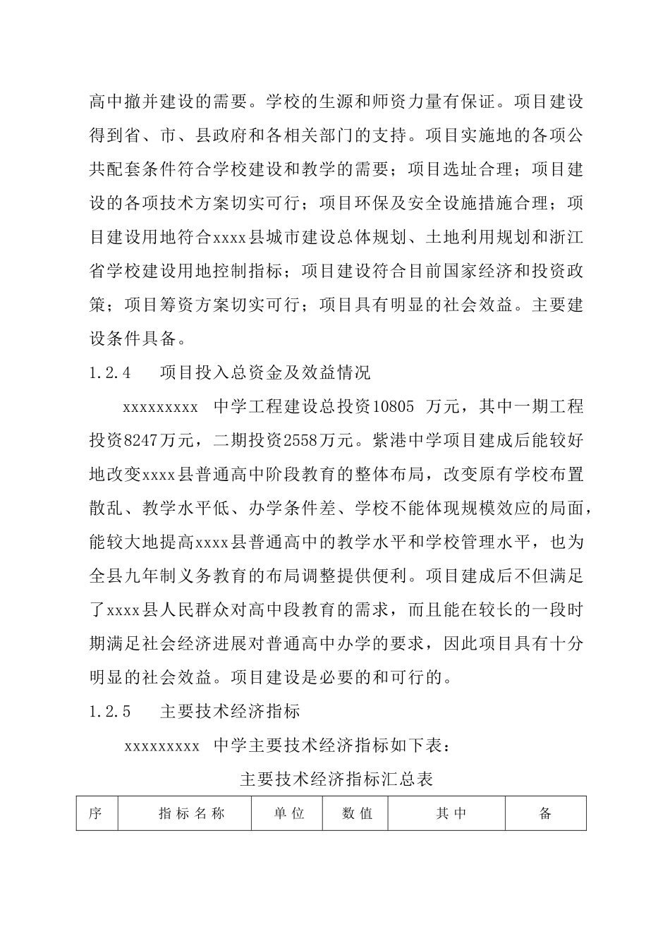 浙江某中学建设工程可行性研究报告_第3页