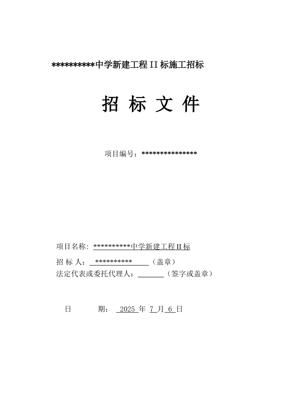 浙江某中学新建工程施工招标文件_第1页