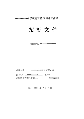 浙江某中学新建工程施工招标文件