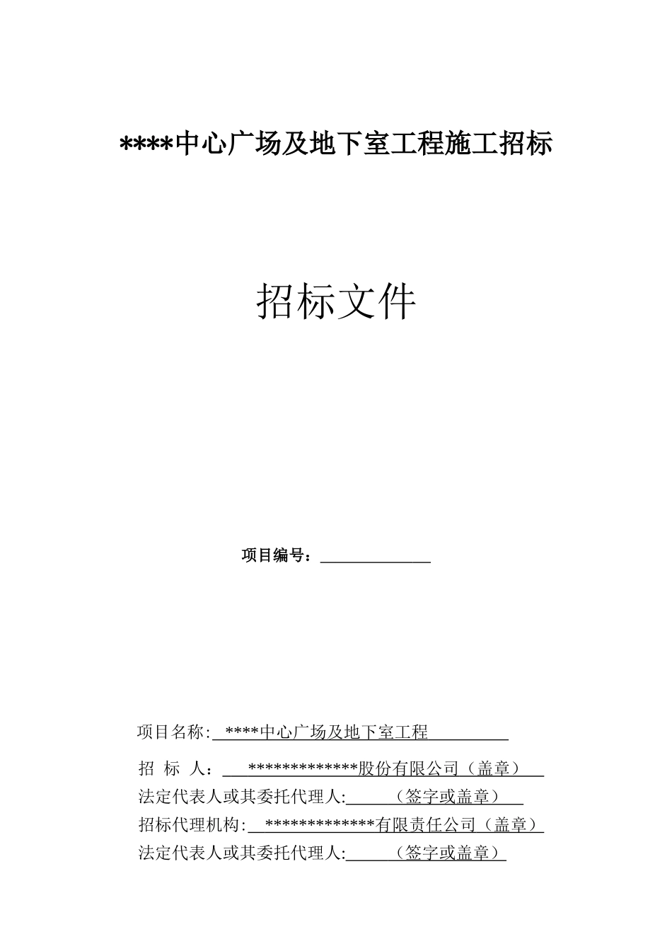 浙江某中心广场及地下室工程施工招标文件_第1页