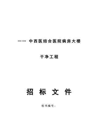 浙江某中西医院洁净工程招标文件