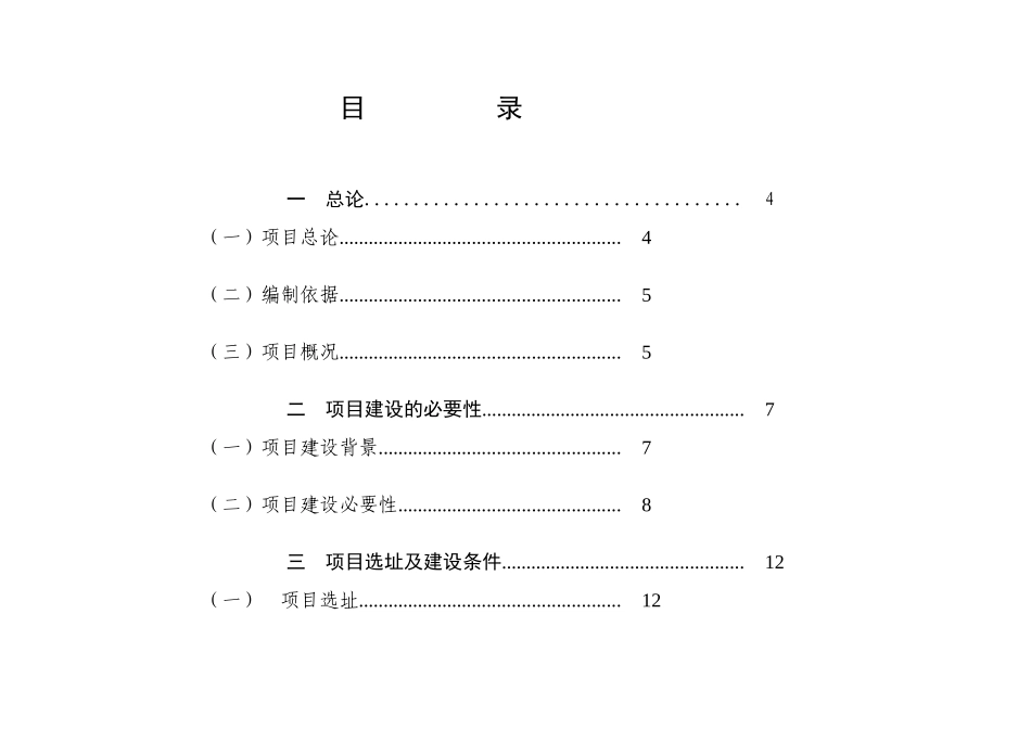 浙江某中心粮食储备库工程可行性研究报告_第1页