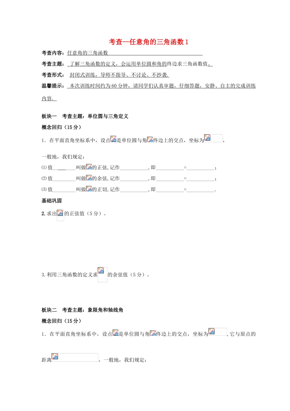 高中数学 第一章《三角函数》考查—任意角的三角函数1学案（无答案）新人教A版必修4-新人教A版高一必修4数学学案_第1页