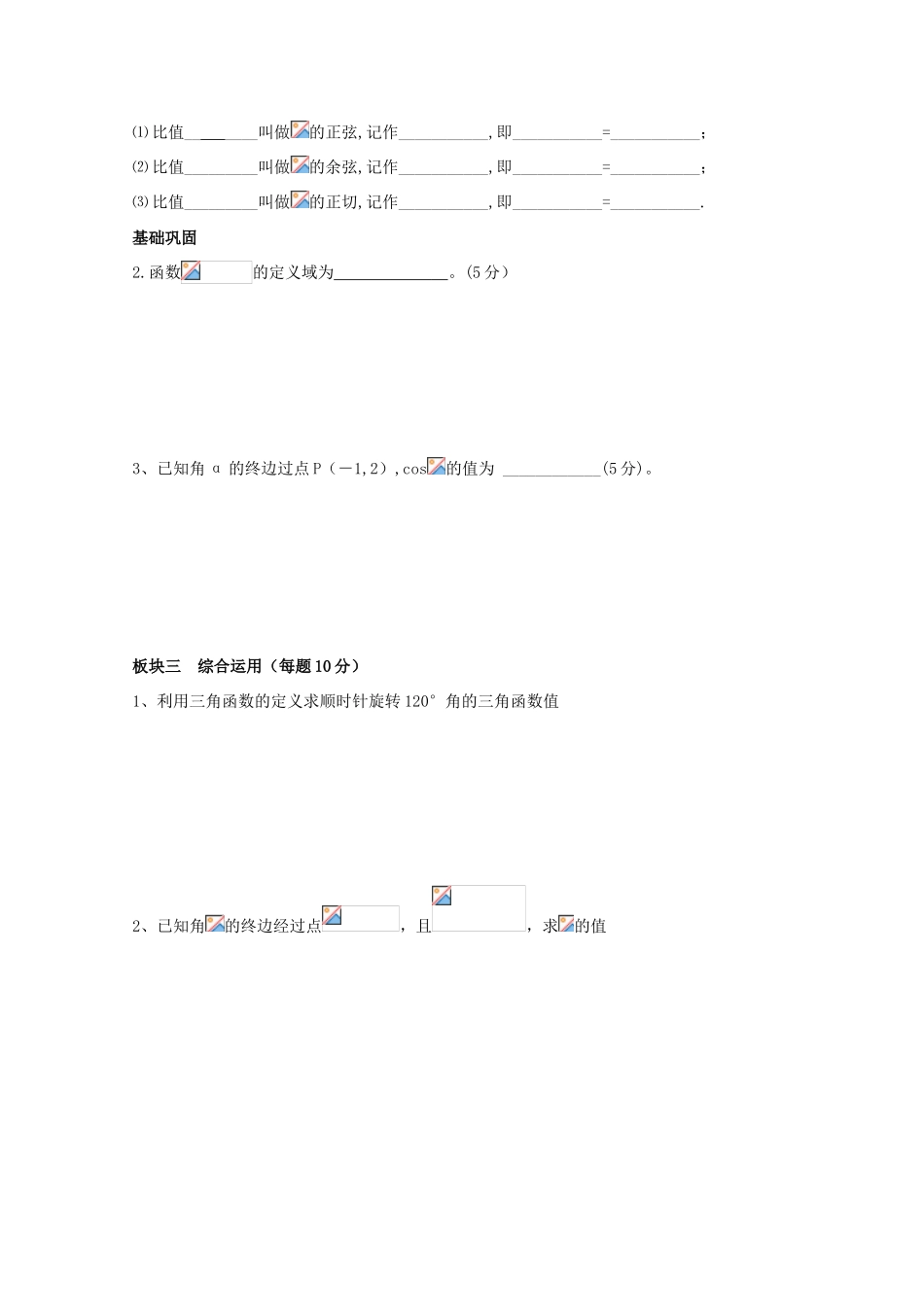 高中数学 第一章《三角函数》考查—任意角的三角函数1学案（无答案）新人教A版必修4-新人教A版高一必修4数学学案_第2页