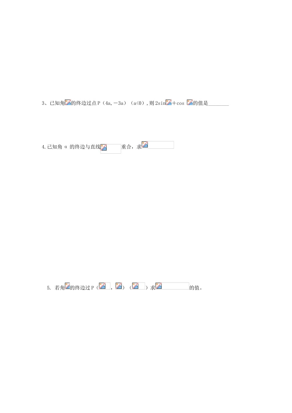 高中数学 第一章《三角函数》考查—任意角的三角函数1学案（无答案）新人教A版必修4-新人教A版高一必修4数学学案_第3页