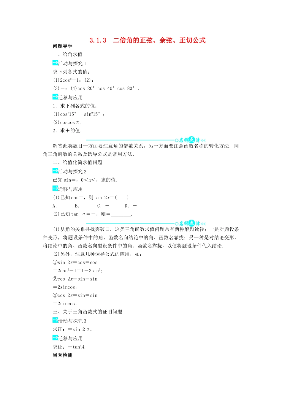 高中数学 第三章 三角恒等变换 3.1 两角和与差的正弦、余弦和正切公式 3.1.3 二倍角的正弦、余弦、正切公式问题导学案 新人教A版必修4-新人教A版高一必修4数学学案_第1页