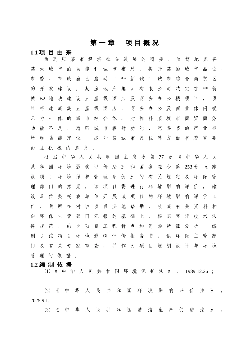 浙江某五星级酒店及商务办公楼项目环境影响报告_第3页