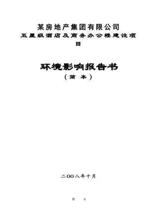 浙江某五星级酒店及商务办公楼项目环境影响报告