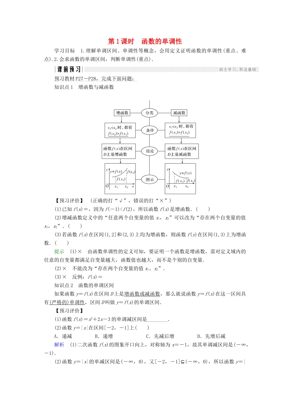 高中数学 第一章 集合与函数概念 1.3.1 第1课时 函数的单调性学案 新人教A版必修1-新人教A版高一必修1数学学案_第1页
