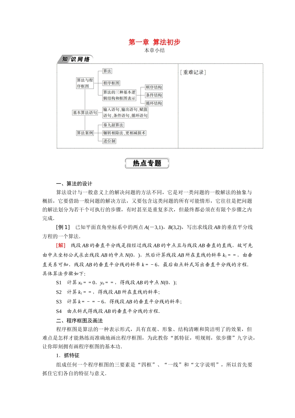 高中数学 第一章 算法初步本章小结学案（含解析）新人教A版必修3-新人教A版高一必修3数学学案_第1页