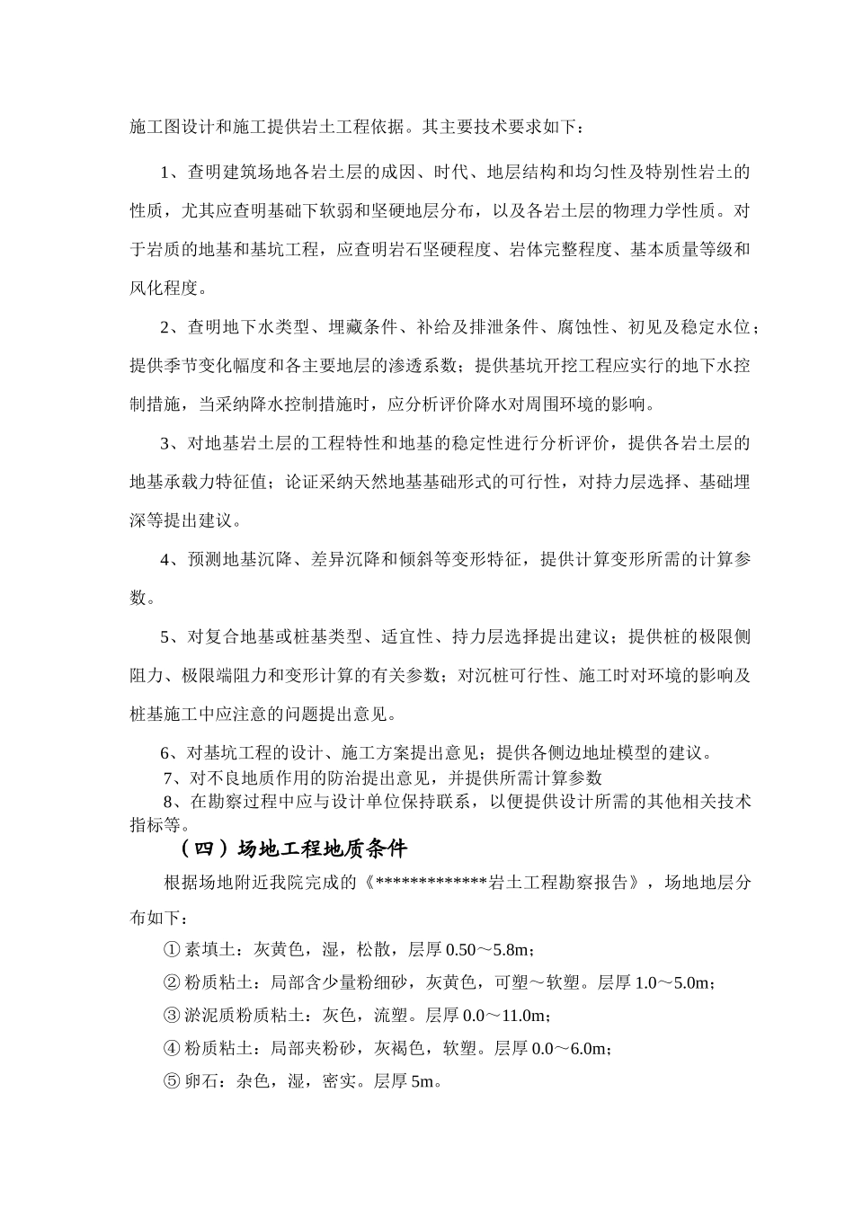 浙江某住宅区岩土工程勘察技术标_第2页