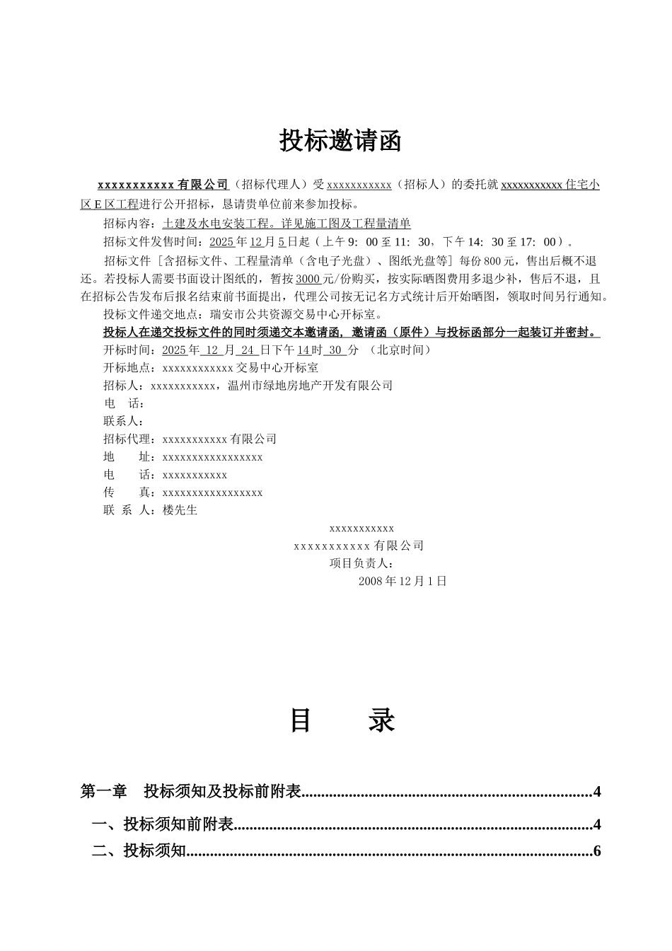 浙江某住宅小区工程施工招标文件_第2页
