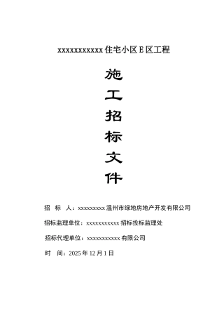 浙江某住宅小区工程施工招标文件