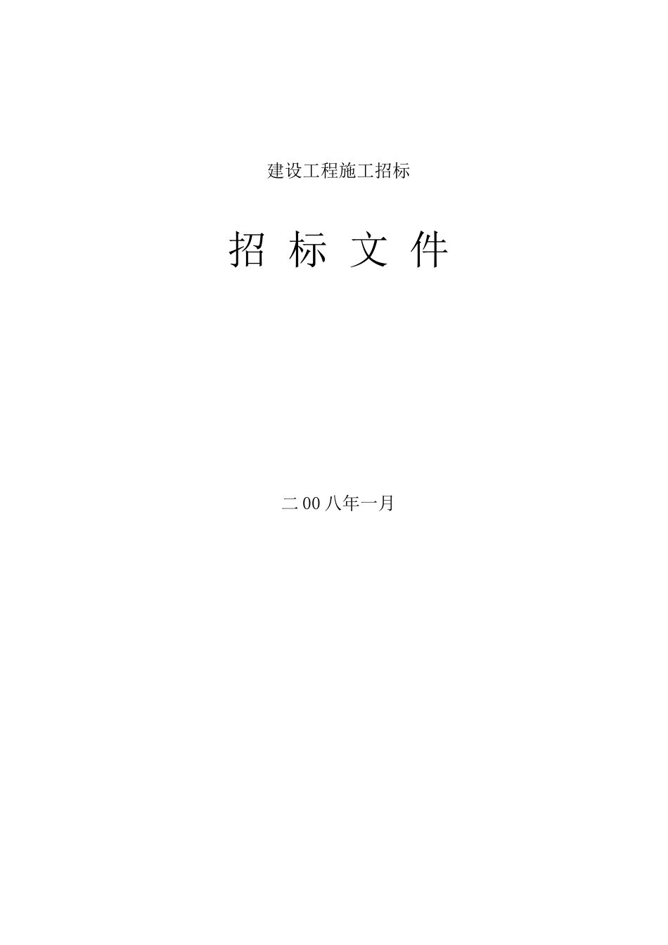 浙江某住宅小区2025版招标文件_第1页