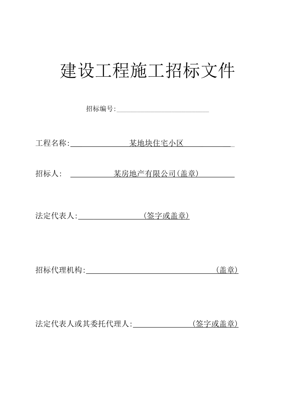 浙江某住宅小区2025版招标文件_第2页