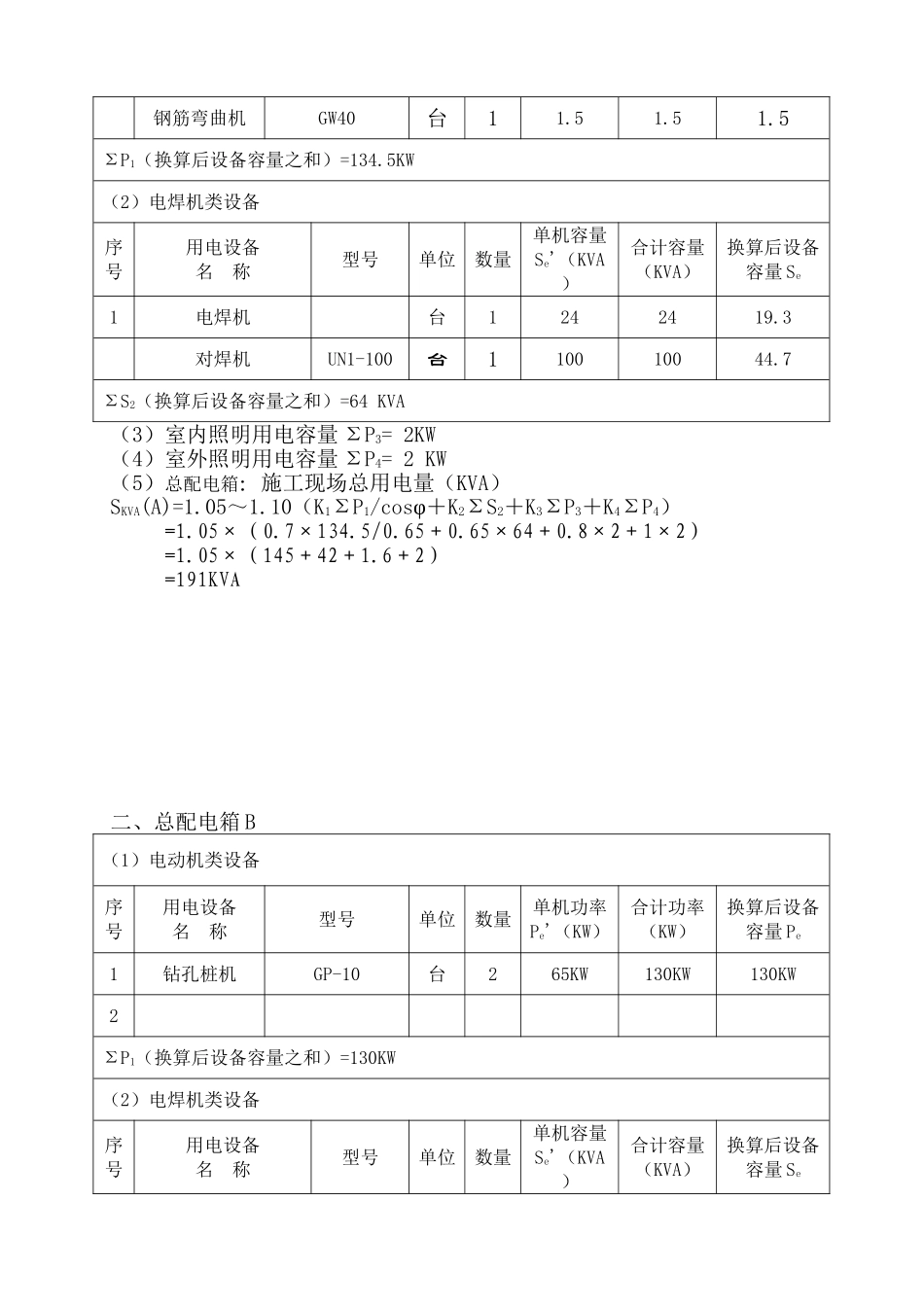 浙江某住宅小区临时用电施工方案_第3页