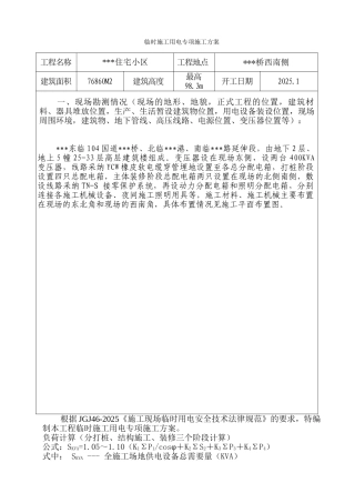 浙江某住宅小区临时用电施工方案