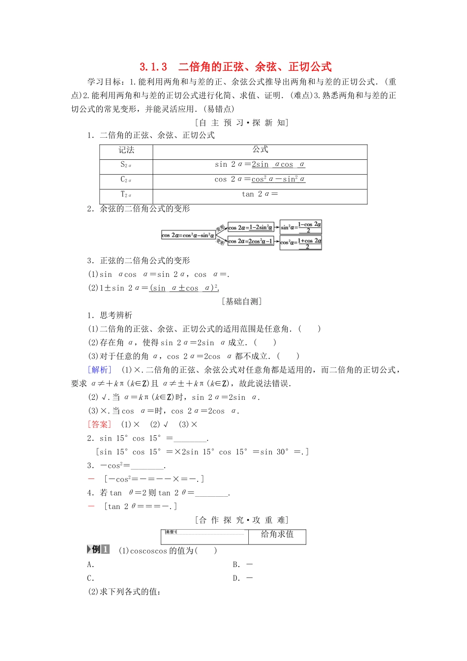 高中数学 第三章 三角恒等变换 3.1 两角和与差的正弦、余弦和正切公式 3.1.3 二倍角的正弦、余弦、正切公式学案 新人教A版必修4-新人教A版高一必修4数学学案_第1页