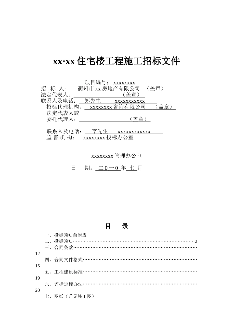 浙江某住宅楼工程施工招标文件_第1页