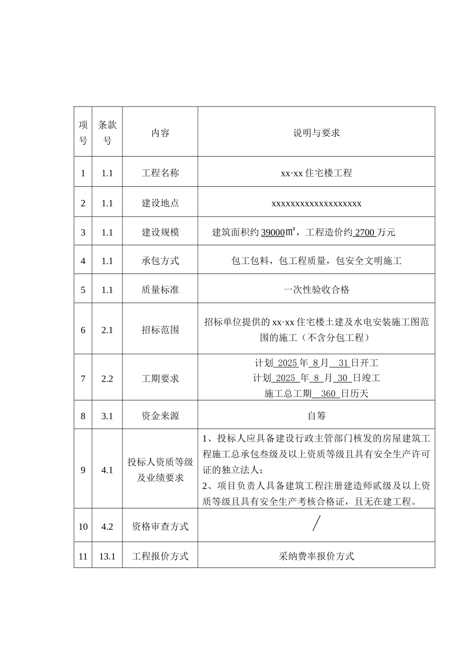 浙江某住宅楼工程施工招标文件_第3页