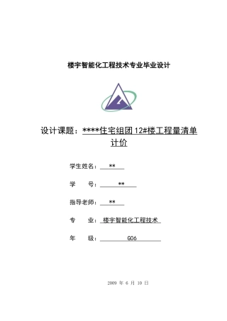 浙江某住宅电气安装工程量清单计价