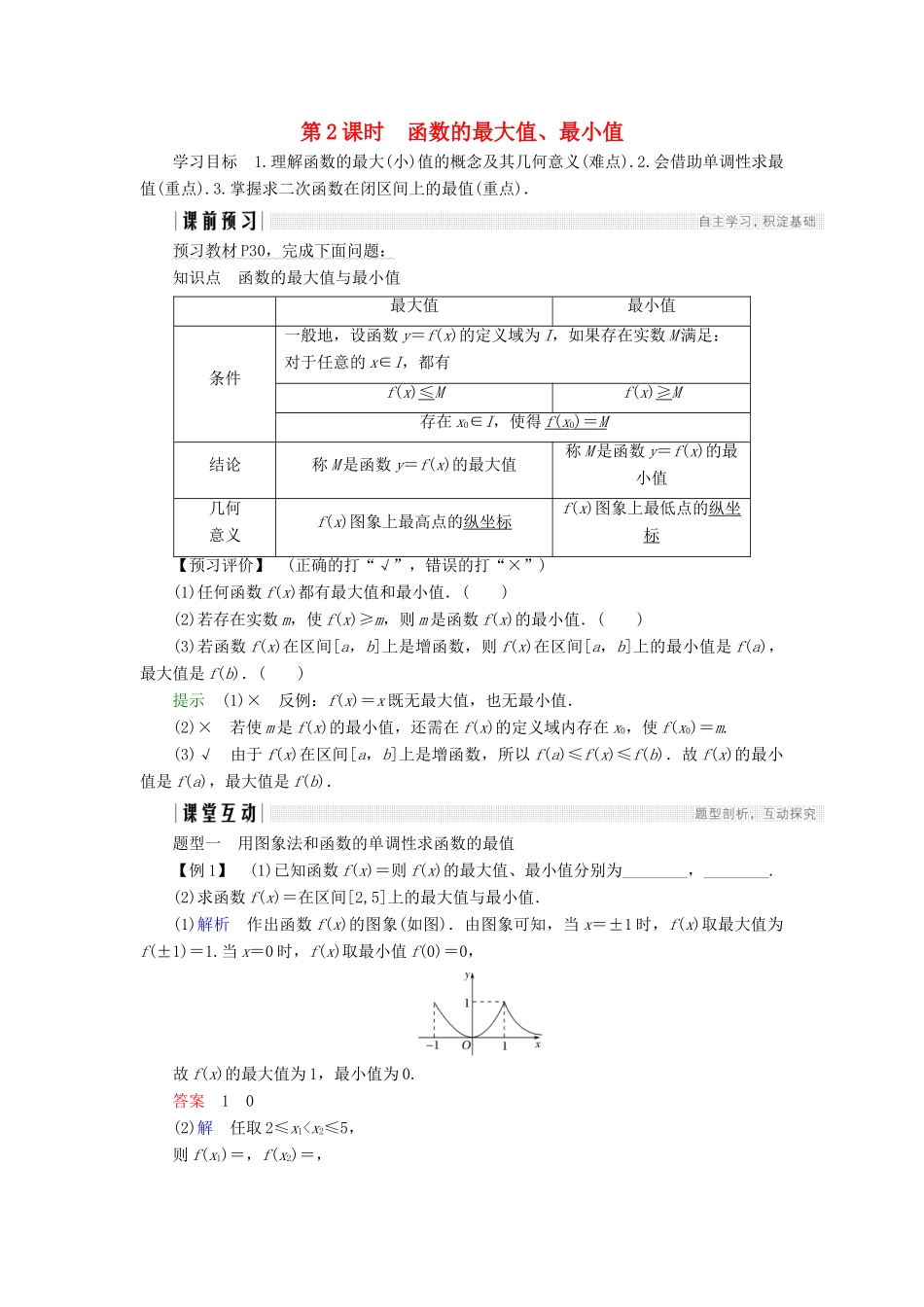 高中数学 第一章 集合与函数概念 1.3.1 第2课时 函数的最大值、最小值学案 新人教A版必修1-新人教A版高一必修1数学学案_第1页