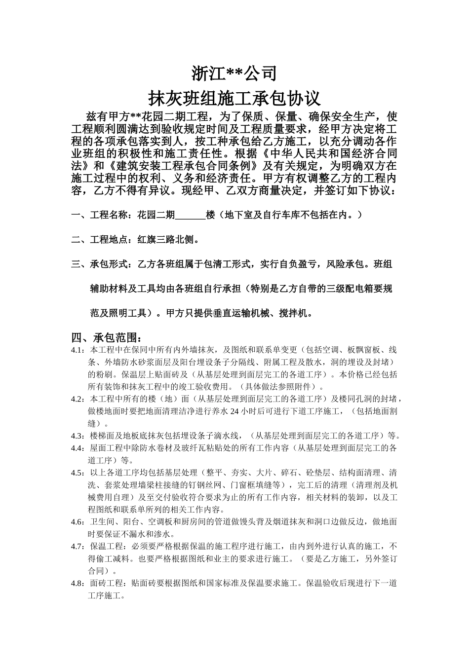 浙江某公司抹灰班组施工承包协议书_第1页