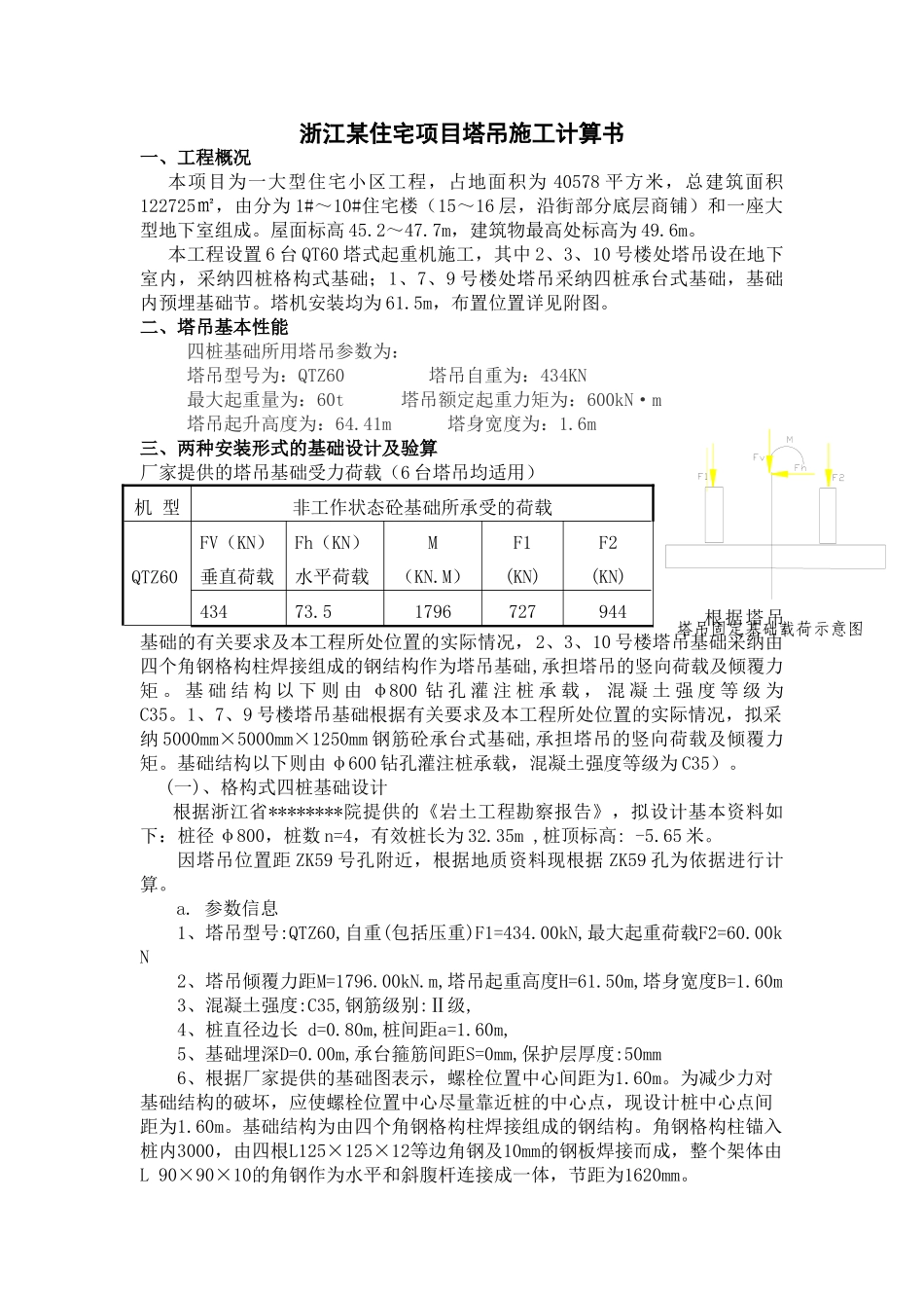 浙江某住宅项目塔吊施工计算书_第1页